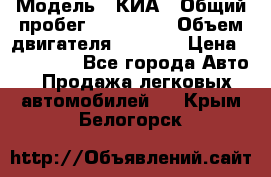  › Модель ­ КИА › Общий пробег ­ 180 000 › Объем двигателя ­ 1 600 › Цена ­ 478 000 - Все города Авто » Продажа легковых автомобилей   . Крым,Белогорск